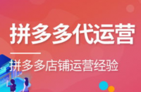 拼多多代運營的六種方式獲取店鋪排名！